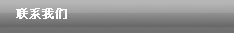 聯(lián)系我們